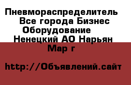 Пневмораспределитель.  - Все города Бизнес » Оборудование   . Ненецкий АО,Нарьян-Мар г.